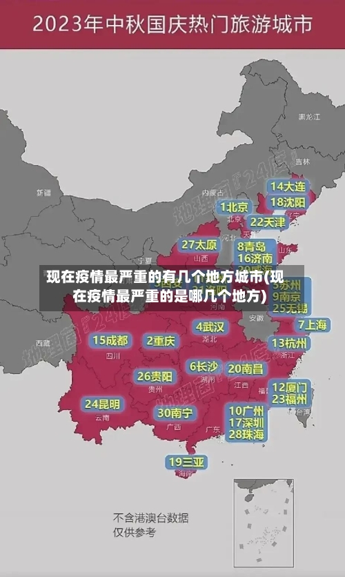 现在疫情最严重的有几个地方城市(现在疫情最严重的是哪几个地方)