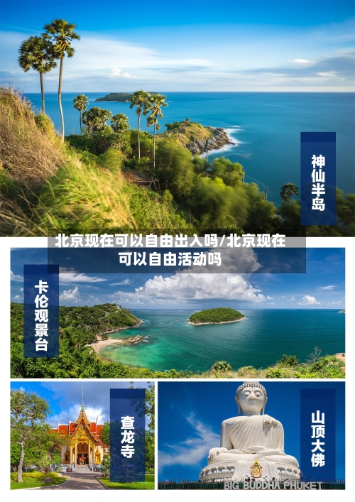 北京现在可以自由出入吗/北京现在可以自由活动吗