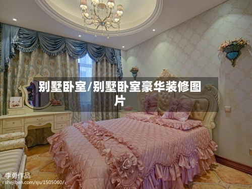 别墅卧室/别墅卧室豪华装修图片-第1张图片