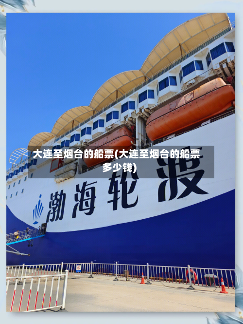 大连至烟台的船票(大连至烟台的船票多少钱)-第1张图片