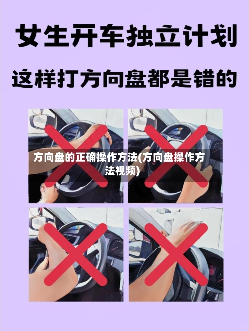 方向盘的正确操作方法(方向盘操作方法视频)-第1张图片