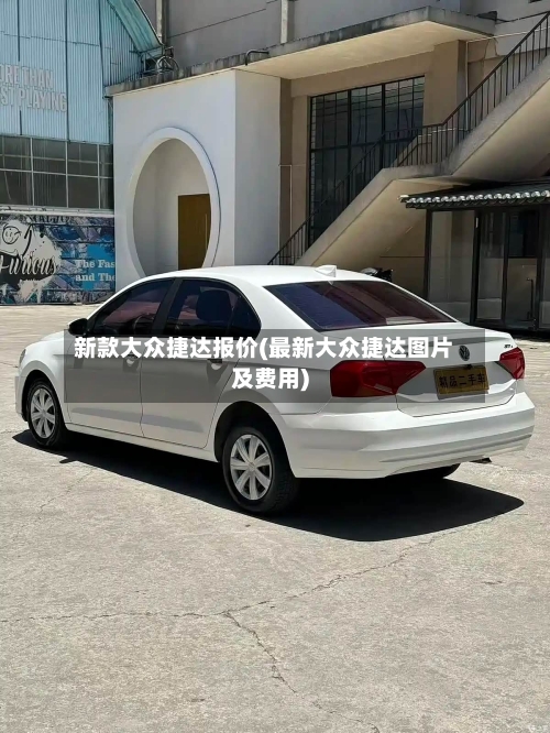 新款大众捷达报价(最新大众捷达图片及费用)-第1张图片