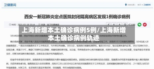 上海新增本土确诊病例5例/上海新增本土确诊病例轨迹-第1张图片