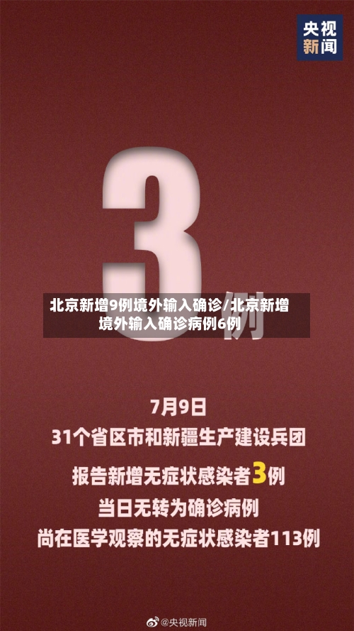 北京新增9例境外输入确诊/北京新增境外输入确诊病例6例-第1张图片