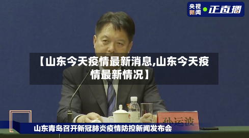 【山东今天疫情最新消息,山东今天疫情最新情况】-第1张图片