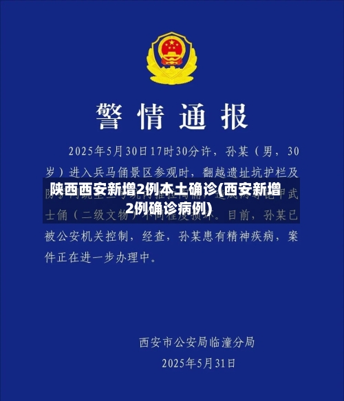 陕西西安新增2例本土确诊(西安新增2例确诊病例)-第1张图片