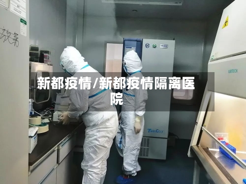 新都疫情/新都疫情隔离医院-第1张图片
