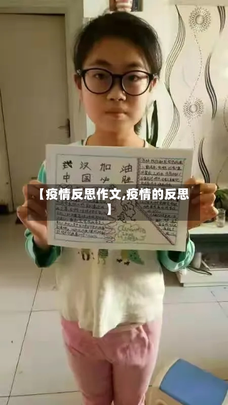 【疫情反思作文,疫情的反思】-第1张图片