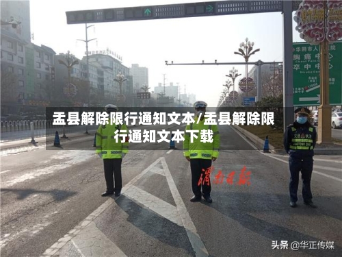 盂县解除限行通知文本/盂县解除限行通知文本下载-第1张图片