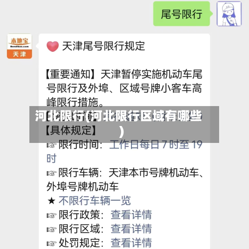 河北限行(河北限行区域有哪些)-第1张图片