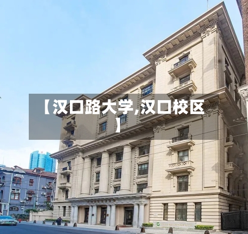 【汉口路大学,汉口校区】-第1张图片