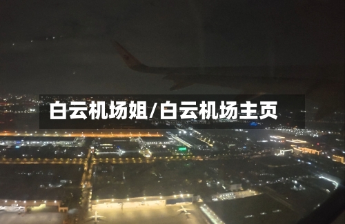 白云机场姐/白云机场主页-第1张图片