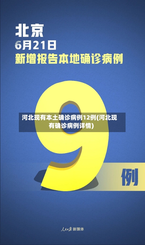 河北现有本土确诊病例12例(河北现有确诊病例详情)