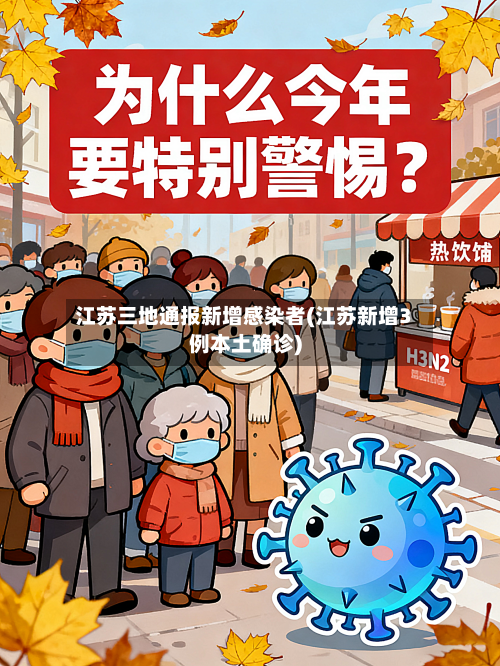 江苏三地通报新增感染者(江苏新增3例本土确诊)
