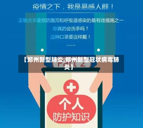 【郑州新型肺炎,郑州新型冠状病毒肺炎】-第1张图片