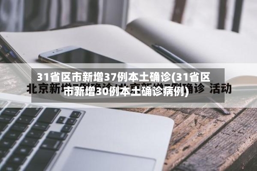 31省区市新增37例本土确诊(31省区市新增30例本土确诊病例)-第2张图片