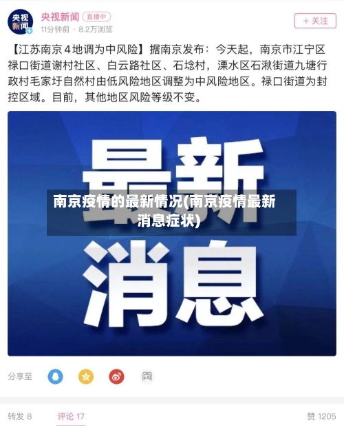 南京疫情的最新情况(南京疫情最新消息症状)-第1张图片