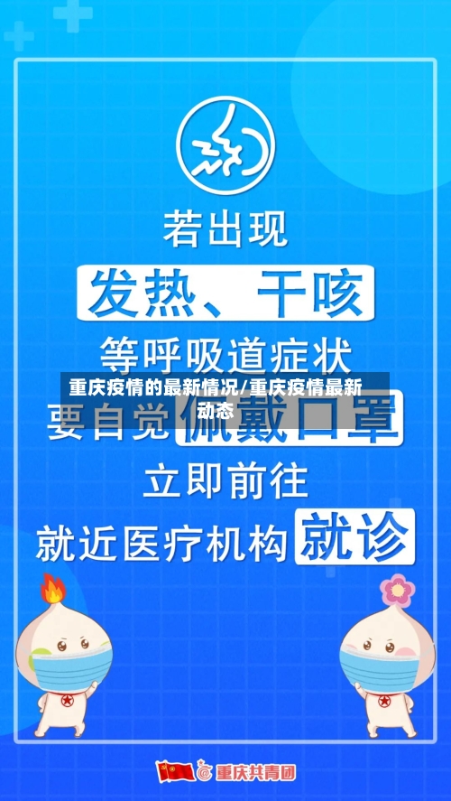 重庆疫情的最新情况/重庆疫情最新动态