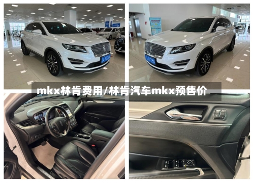 mkx林肯费用/林肯汽车mkx预售价