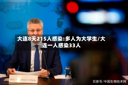 大连8天215人感染:多人为大学生/大连一人感染33人-第1张图片
