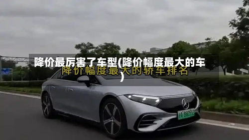降价最厉害了车型(降价幅度最大的车)-第1张图片