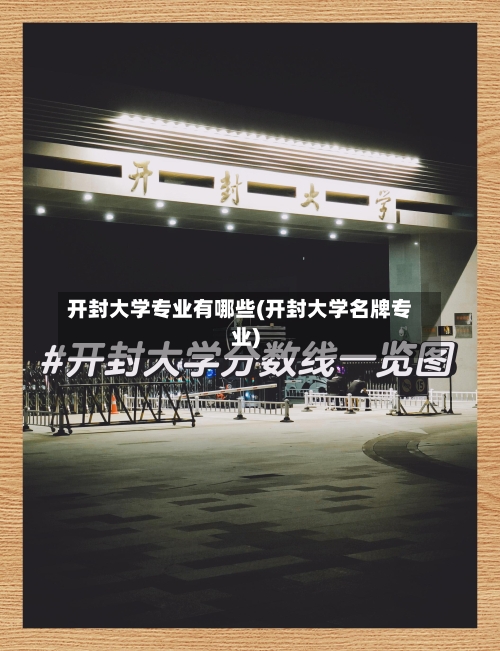 开封大学专业有哪些(开封大学名牌专业)