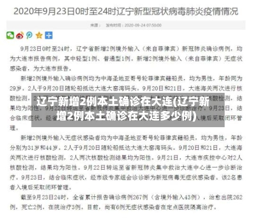 辽宁新增2例本土确诊在大连(辽宁新增2例本土确诊在大连多少例)-第1张图片