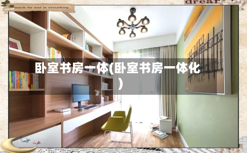 卧室书房一体(卧室书房一体化)