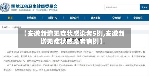 【安徽新增无症状感染者5例,安徽新增无症状感染者病例】-第1张图片