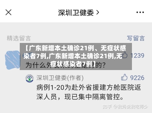 【广东新增本土确诊21例、无症状感染者7例,广东新增本土确诊21例,无症状感染者7例】-第2张图片