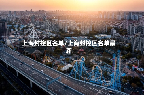 上海封控区名单/上海封控区名单最新
