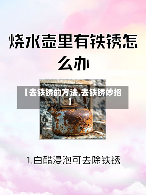 【去铁锈的方法,去铁锈妙招】