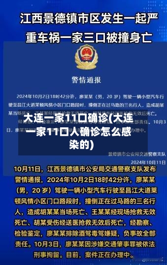 大连一家11口确诊(大连一家11口人确诊怎么感染的)-第1张图片