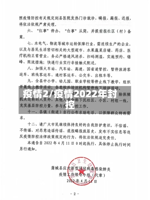 疫情2/疫情2022年封控