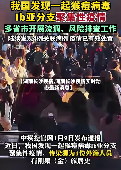 【湖南长沙疫情,湖南长沙疫情实时动态最新消息】