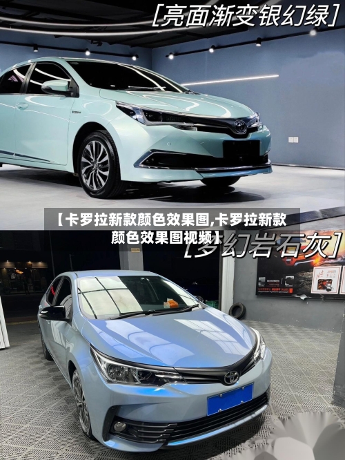 【卡罗拉新款颜色效果图,卡罗拉新款颜色效果图视频】