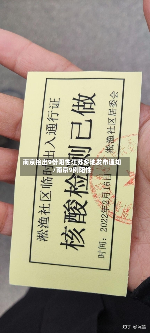 南京检出9份阳性江苏多地发布通知/南京9例阳性