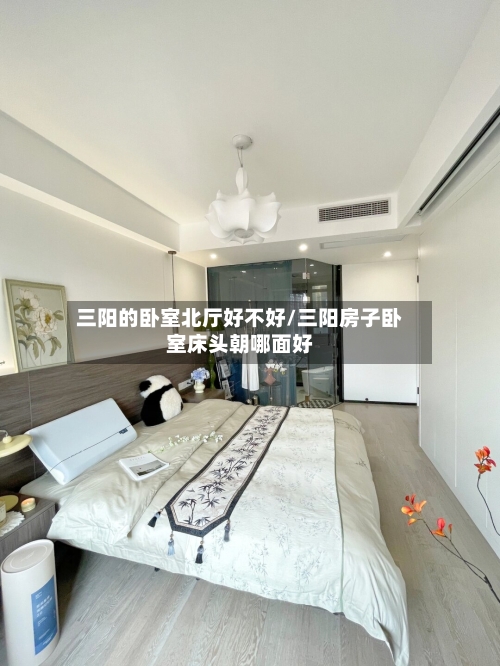 三阳的卧室北厅好不好/三阳房子卧室床头朝哪面好