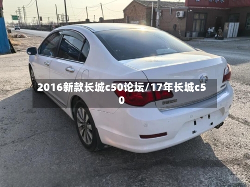 2016新款长城c50论坛/17年长城c50