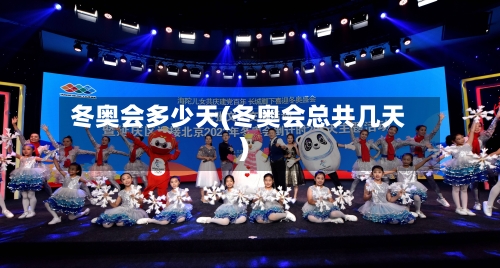 冬奥会多少天(冬奥会总共几天)-第1张图片