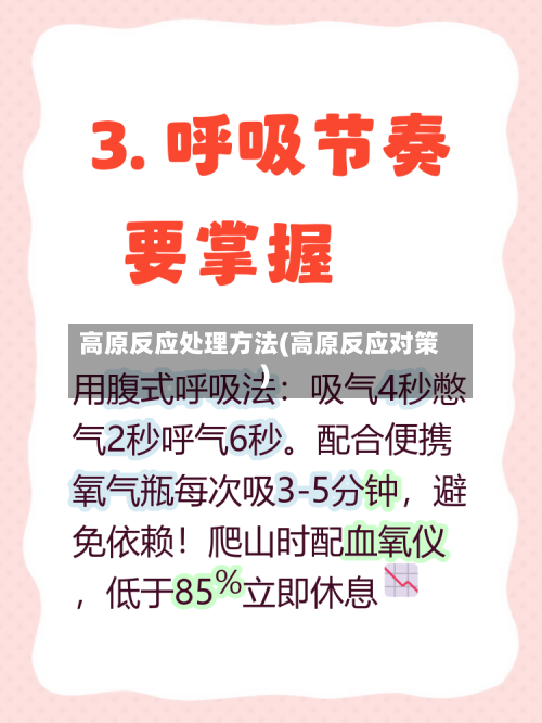 高原反应处理方法(高原反应对策)