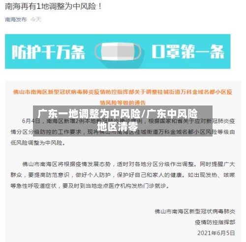 广东一地调整为中风险/广东中风险地区清零-第1张图片