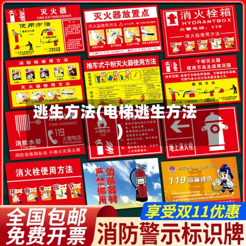 逃生方法(电梯逃生方法)
