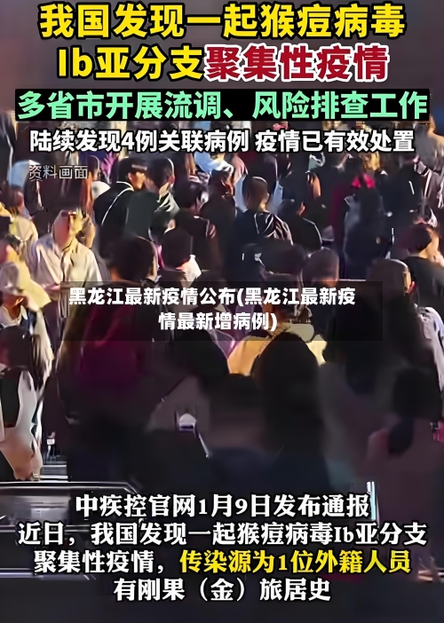黑龙江最新疫情公布(黑龙江最新疫情最新增病例)