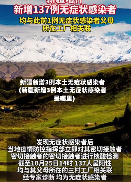 新疆新增3例本土无症状感染者(新疆新增3例本土无症状感染者是哪里)-第1张图片