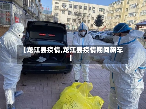 【龙江县疫情,龙江县疫情期间飙车】