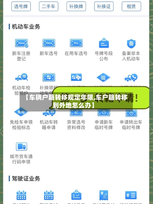 【车辆户籍转移规定年限,车户籍转移到外地怎么办】-第1张图片