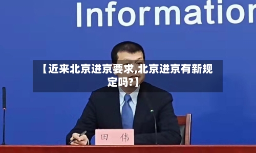 【近来北京进京要求,北京进京有新规定吗?】