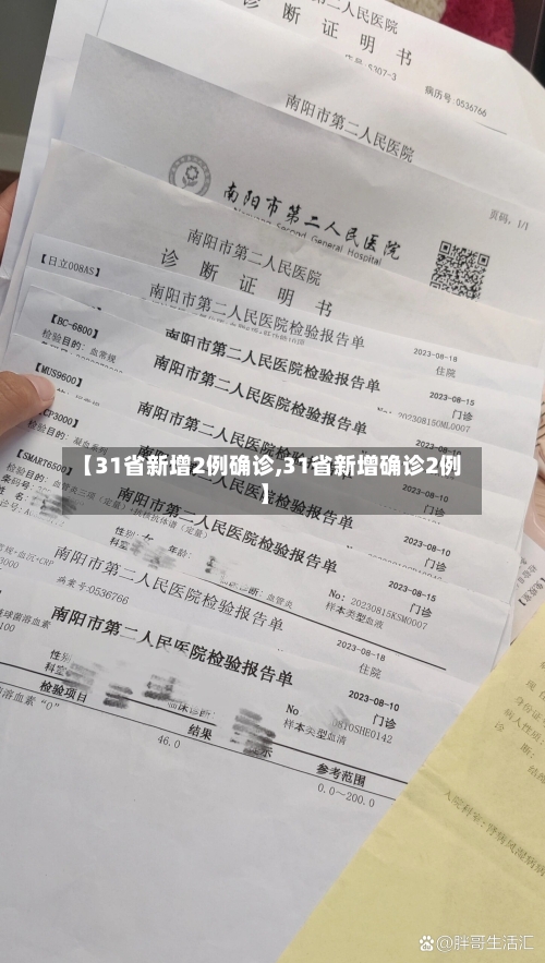 【31省新增2例确诊,31省新增确诊2例 】-第1张图片