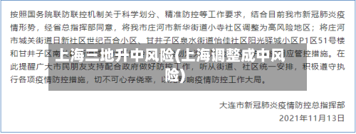上海三地升中风险(上海调整成中风险)